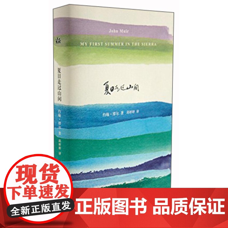 正版书籍] 夏日走过山间 约翰缪尔著文学类书籍 外国随笔随时的修养自然与诗 高中初中课外阅读书籍外国诗歌 上海译文出版社高清大图