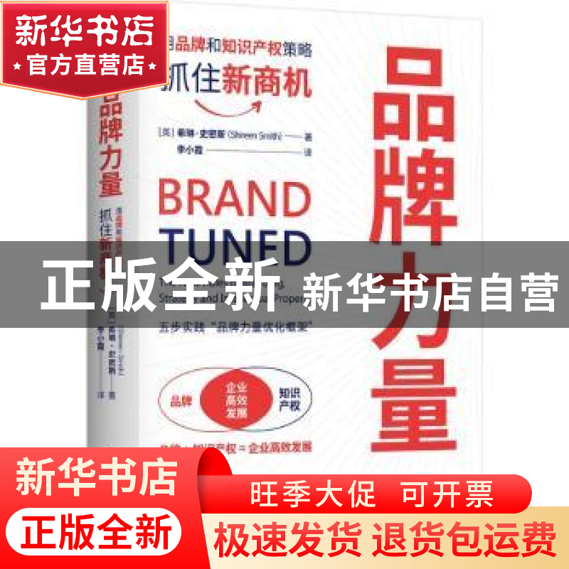 正版 品牌力量:用品牌和知识产权策略抓住新商机 希琳·史密斯 中高清大图