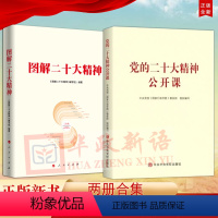 [正版]2本合集党的二十大精神公开课+图解二十大精神 解读党的二十大报告学深悟透深刻领会党员干部学习参考资料
