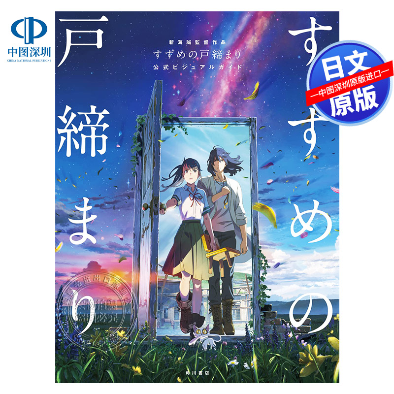 [正版]深图日文铃芽户缔公式书 新海诚作品 すずめの戸締まり 公式ビジュアルガイド 大型本 日本原装进口 书高清大图