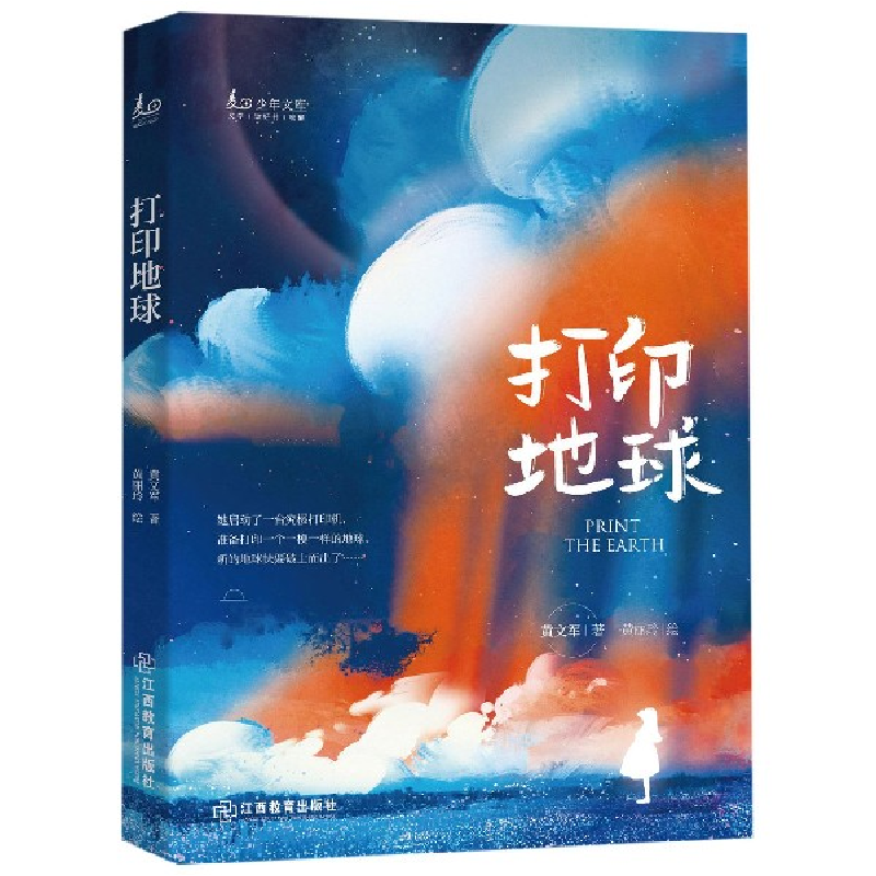 音像打印地球/少年文库黄文军|绘画:黄丽玲