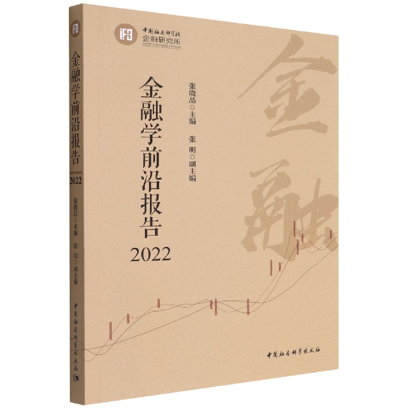 [醉染正版]正版 金融学前沿报告2022 张晓晶主编 中国社会科学出版社高清大图
