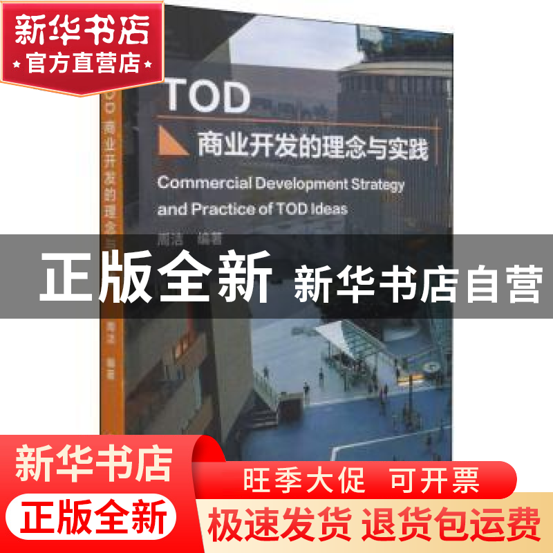 正版 TOD商业开发的理念与实践 周洁 化学工业出版社 97871224012高清大图