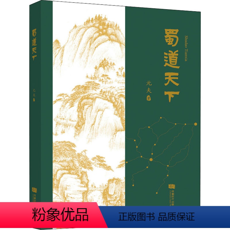 【正版】蜀道天下 元夫 著 文学 散文 历史知识读物 书店图书籍成都时代出版社