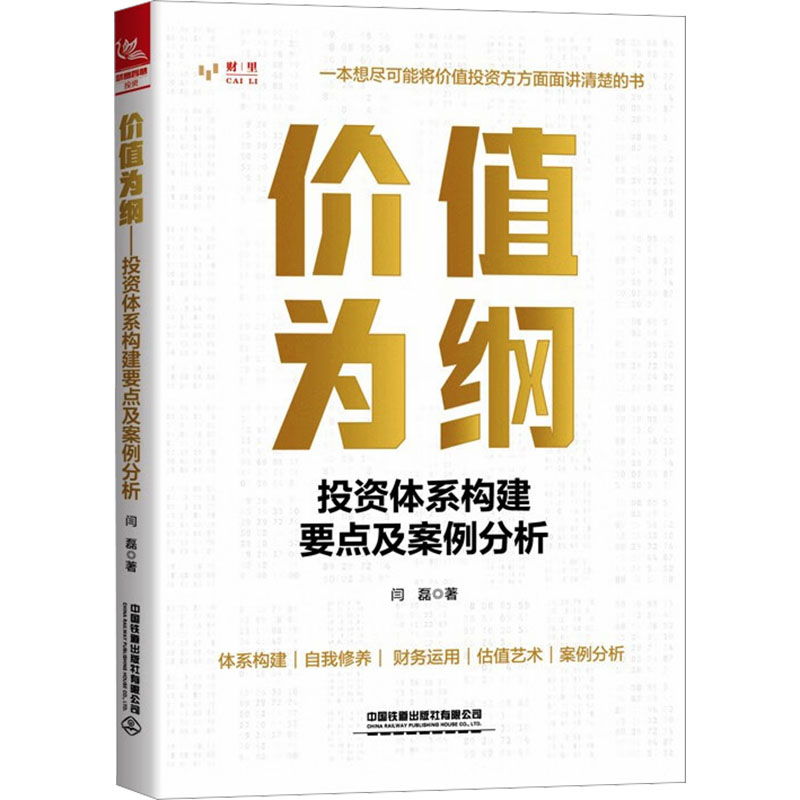 [M]价值为纲 投资体系构建要点及案例分析-9787113305451高清大图
