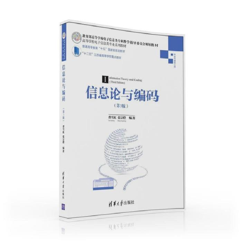 正版新书]信息论与编码·第3版/高等学校电子信息类专业系列教材高清大图