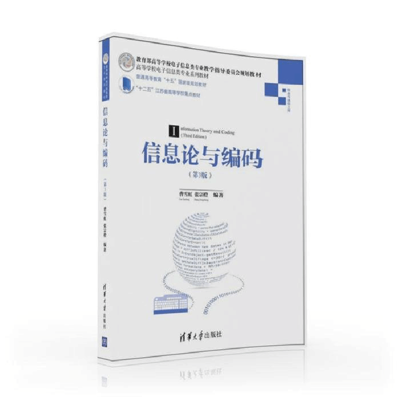 正版新书]信息论与编码·第3版/高等学校电子信息类专业系列教材图片