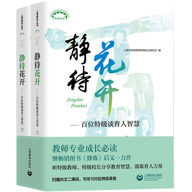 [正版]静待花开 百位谈育人智慧 上下全二册 上海市教师校长联谊会 教师成长工具书 提高教学技能培训图书藉 上海教育出高清大图