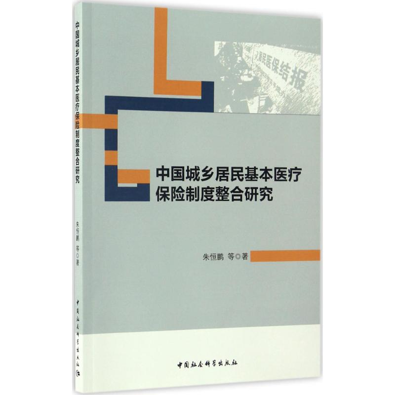 音像中国城乡居民基本医疗保险制度整合研究朱恒鹏 等 著