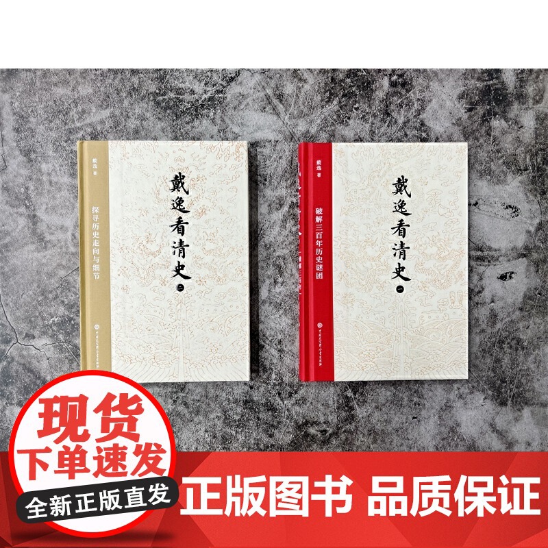 戴逸看清史(一):破解三百年历史谜团 戴逸 中国大百科全书出版社 正版书籍高清大图