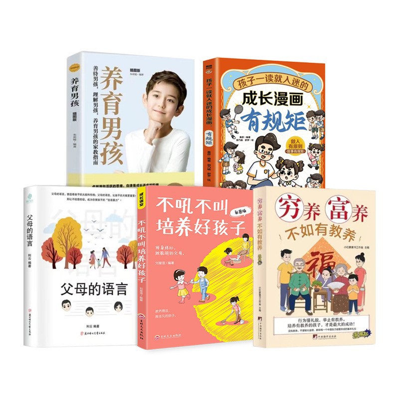 [5册]成长漫画有规矩+穷养富养+不吼不叫+养育男孩+父母的语言 [正版]全彩漫画新版穷养富养不如有教养漫画版给孩子的教高清大图