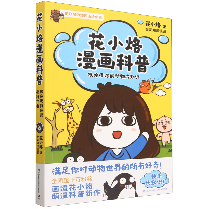 [正版]书店花小烙漫画科普(很冷很冷的动物冷知识) 花小烙著 百科全书类书湖南科学技术出版社普通大众高清大图
