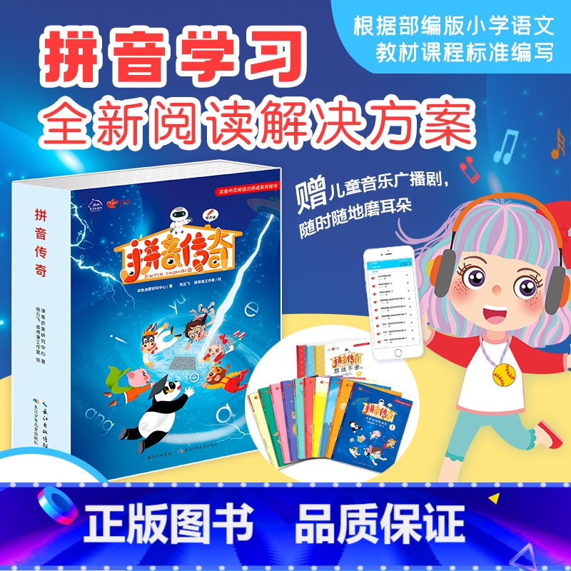 【正版】拼音传奇(全13册;10本故事书+2本练习册+1本描红本)3-6岁拼音启蒙认知早教识字 幼儿园大班幼升小入学准