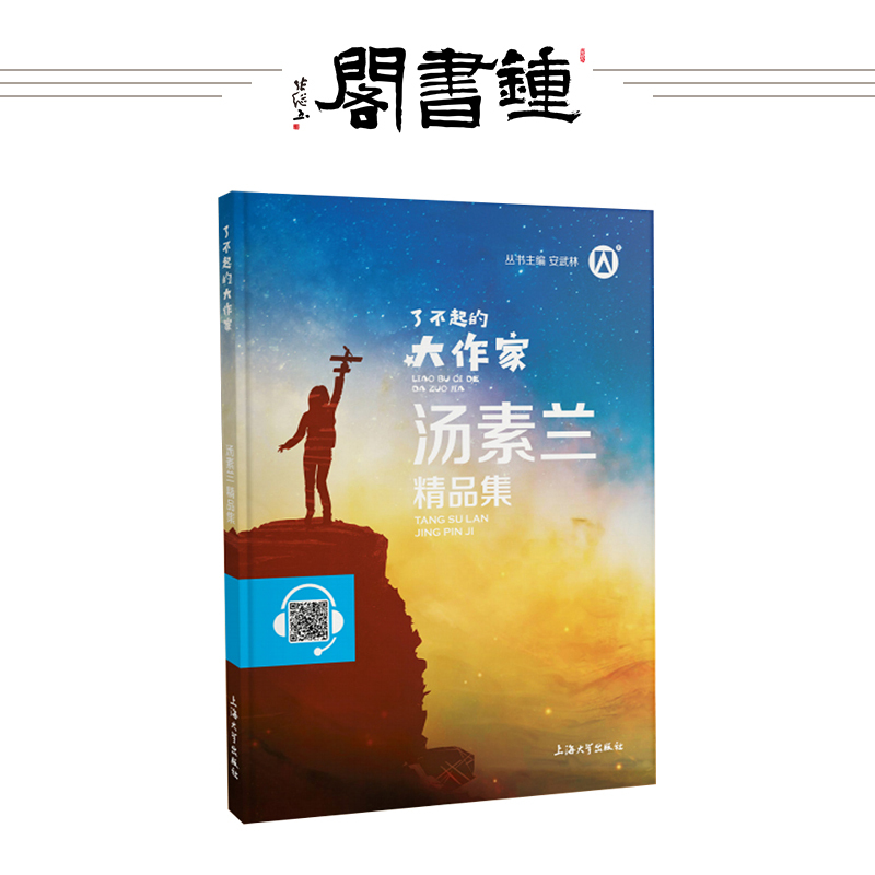 汤素兰精品集 [正版] 了不起的大作家 汤素兰精品集 青少版 扫码伴读上海大学出版社