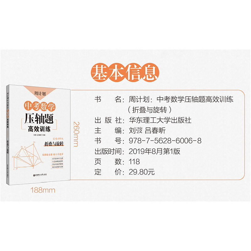 正版 周计划·中考数学压轴题高效训练:答案详解版:折叠与旋转 刘高清大图