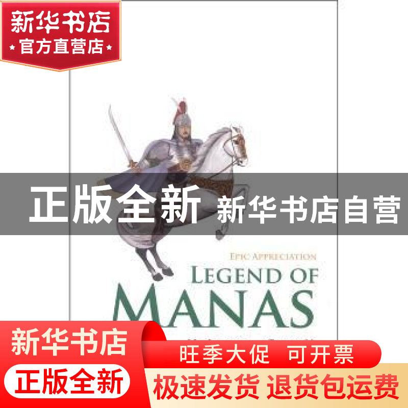 正版 玛纳斯故事 贺继宏,纯懿编撰 五洲传播出版社 978750高清大图