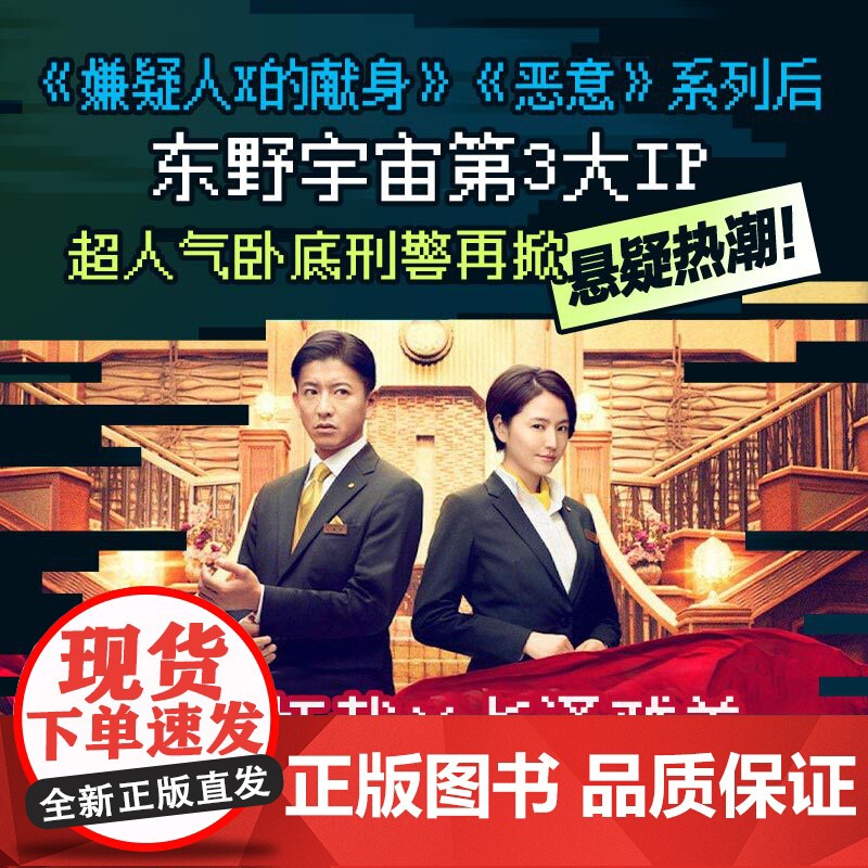 假面游戏 东野圭吾 2024 重磅新作 第99部 里程碑之作 新经典 精装 正版 假面系列 木村拓哉 长泽高清大图