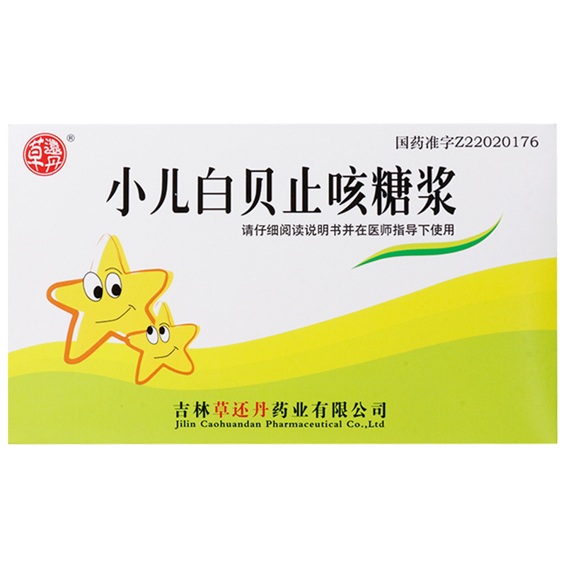 草还丹小儿白贝止咳糖浆10ml10支盒清热解毒化痰止咳痰火壅肺咳痰黄稠