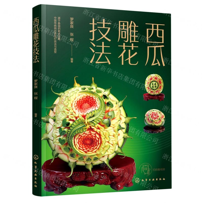 【N】西瓜雕花技法-9787122409393