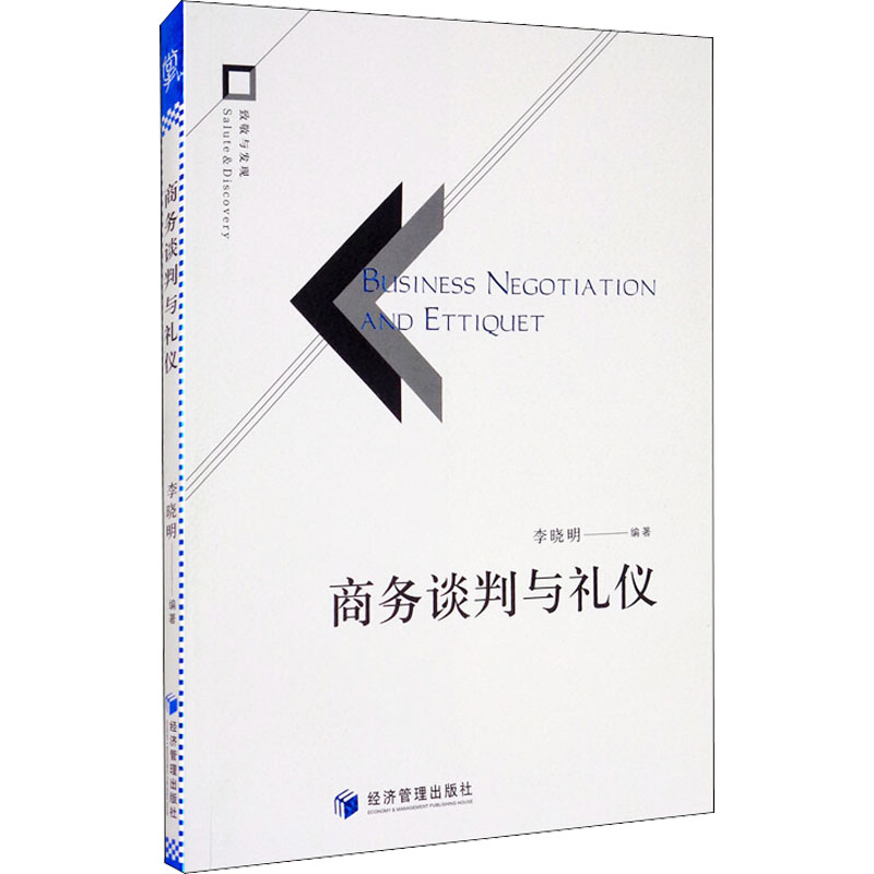 醉染图书商务谈判与礼仪9787509675830高清大图