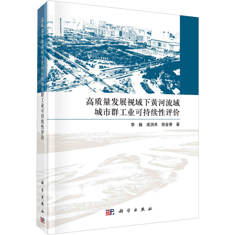 【M】高质量发展视域下黄河流域城市群工业可持续性评价-9787030711489