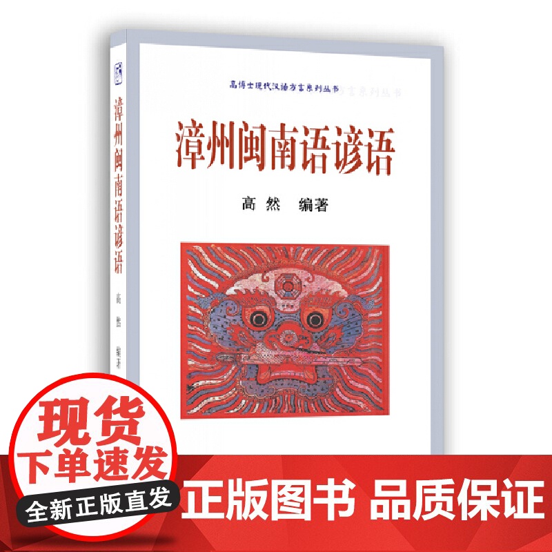 漳州闽南语谚语 高然 编 世界图书出版公司 正版书籍高清大图