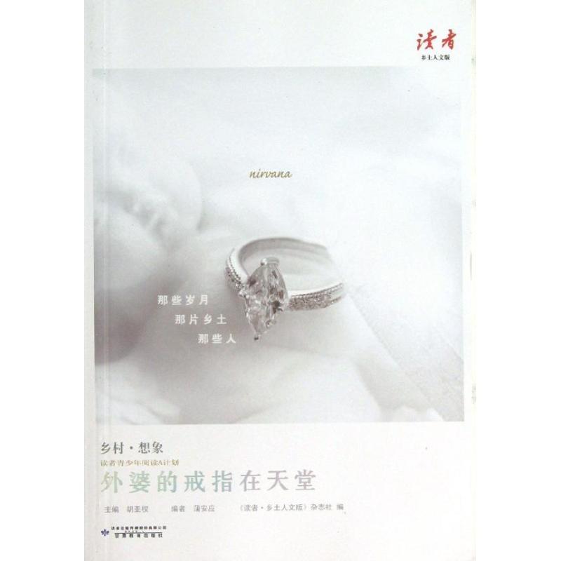 正版新书]外婆的戒指在天堂胡亚权9787542329462高清大图