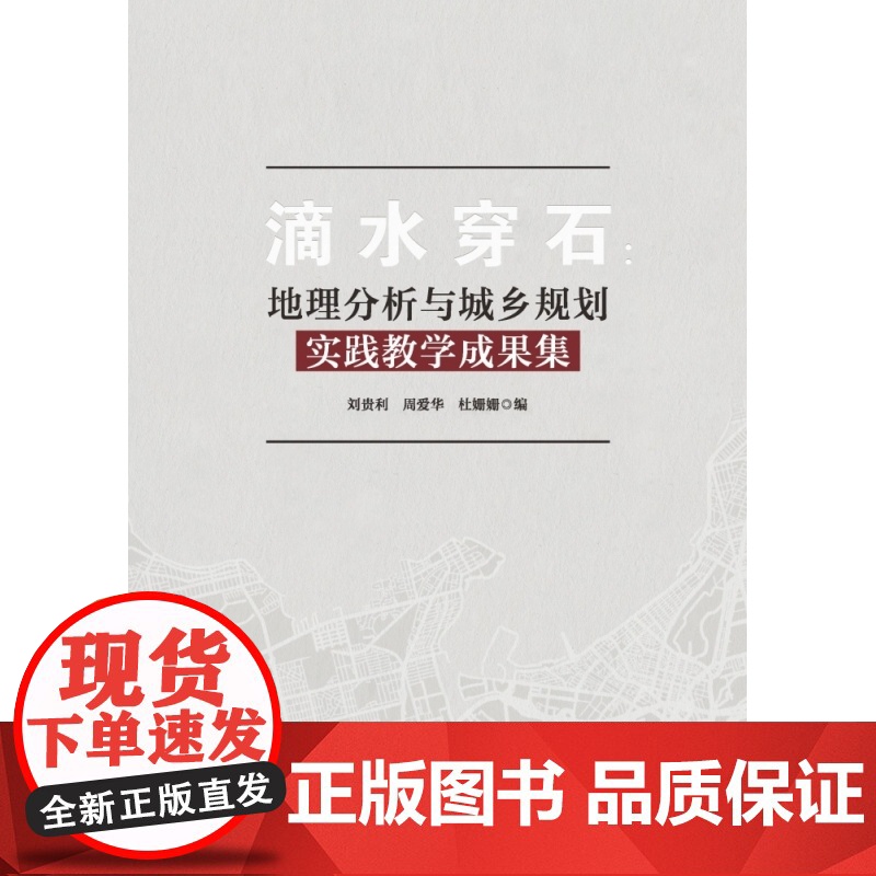滴水穿石--地理分析与城乡规划实践教学成果集高清大图