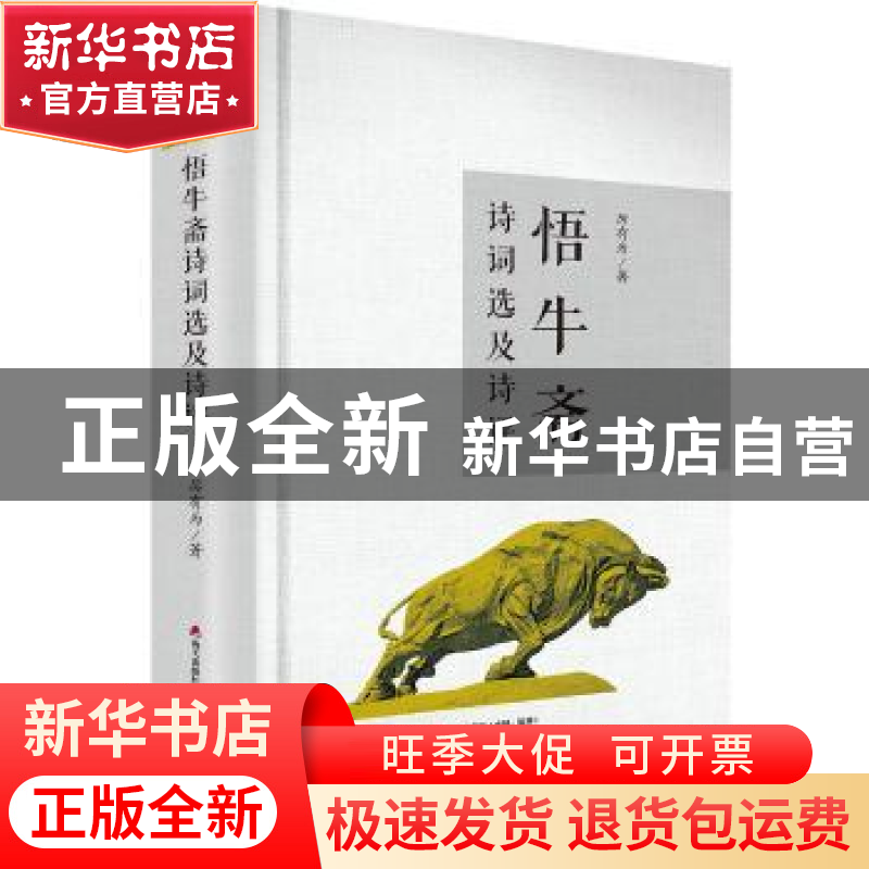 正版 悟牛斋诗词选及诗评 厉有为 海天出版社 9787550721432 书籍