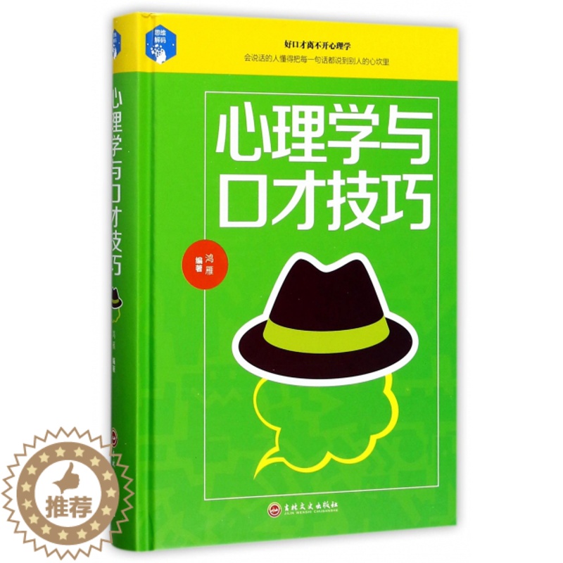 【醉染正版】正版平装心理学与口才技巧