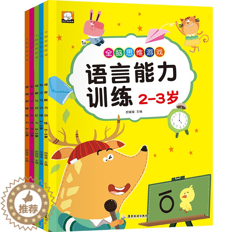 [醉染正版]全脑思维游戏全5册 幼儿童学前专注力训练 宝宝安全认知 语言能力培养 逻辑思维记忆注意力观察力 益智游戏找不高清大图