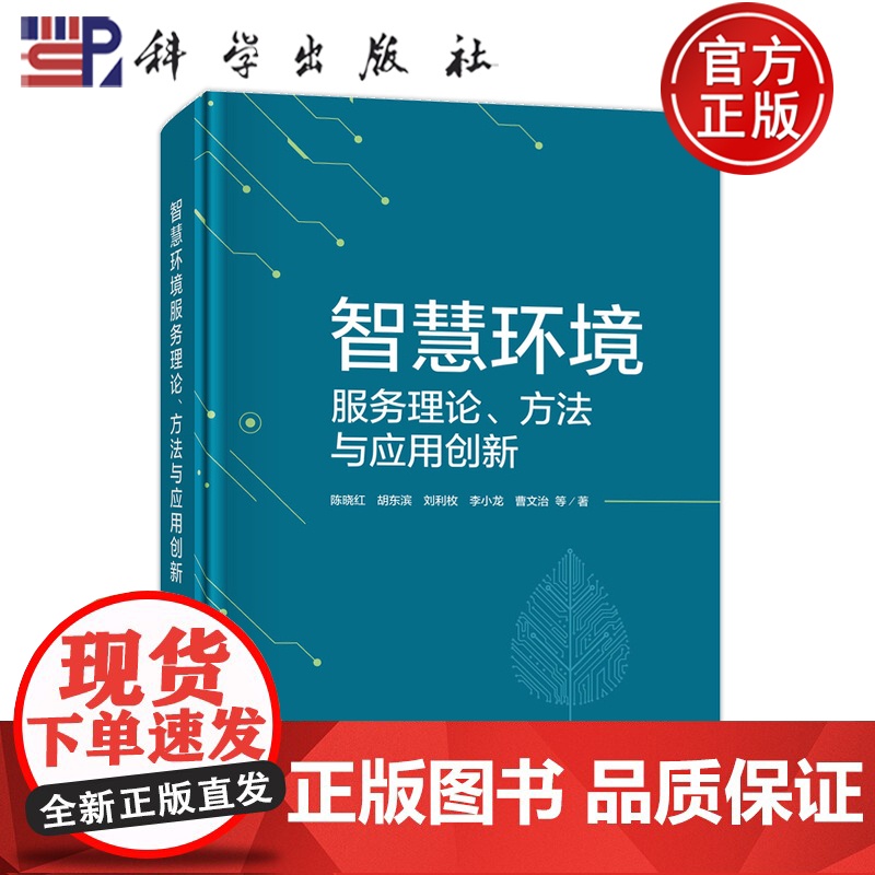正版]智慧环境服务理论、方法与应用创新 陈晓红 胡东滨 刘利牧 李小龙 曹文治 科学出版社 9787030805096高清大图