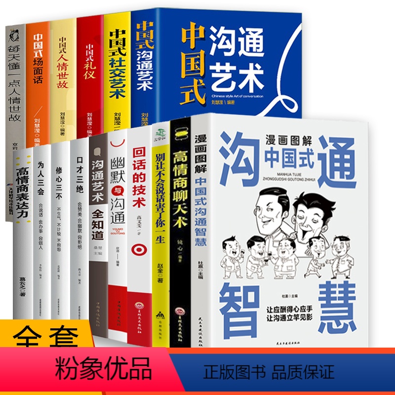 [正版]全16册中国式沟通智慧办事的艺术回话的技术每天懂一点人情世故的书为人处事沟通的艺术沟通的方法为人三会沟通是技术高清大图