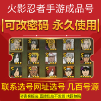 【咨询客服选号】火影忍者手游账号 成品号 满S忍须佐鼬仙人出售卖号购买安卓苹果ios号 购买填手机号