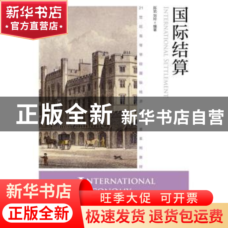 正版 国际结算 陈岩,刘玲 人民邮电出版社 9787115428578 书籍高清大图