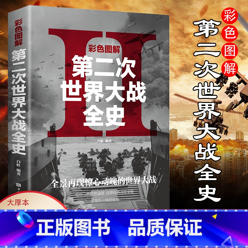 【正版】彩图 二战全史 第二次世界大战全过程战争史军事历史书纪实抗美援朝中国世界近代政治军事类书籍战争事典书籍