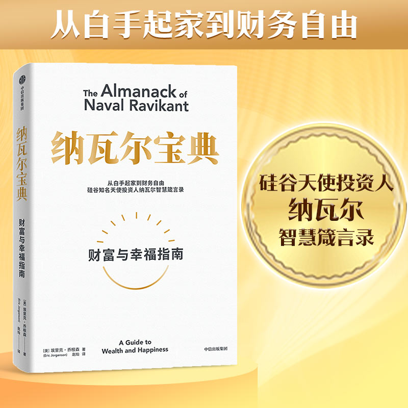 醉染图书纳瓦尔宝典9787521741124高清大图