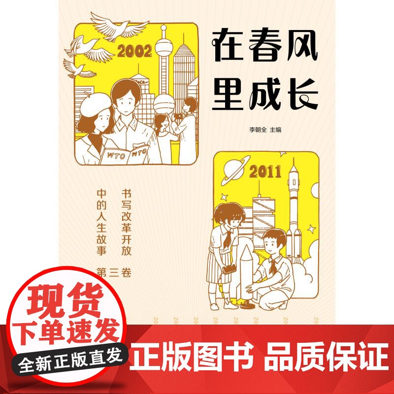 在春风里成长书写改革开放中的人生故事第三卷 李朝全编少年儿童出版社神舟飞天天河一号航空技术发展祖国成长社会变革高清大图