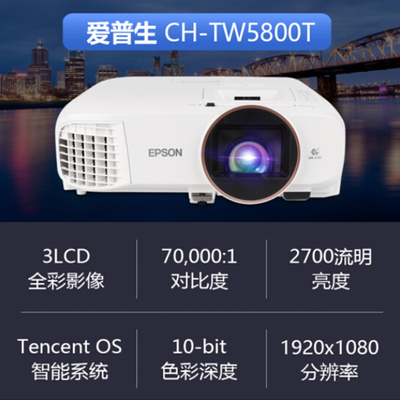 爱普生(EPSON) CH-TW5800T 专业家庭影院智能投影机 全高清 2700流明