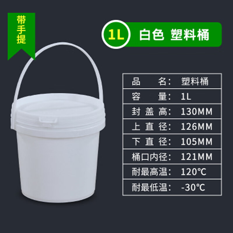 谋福 食品级塑料桶 1085 1L 白色带提手 个高清大图