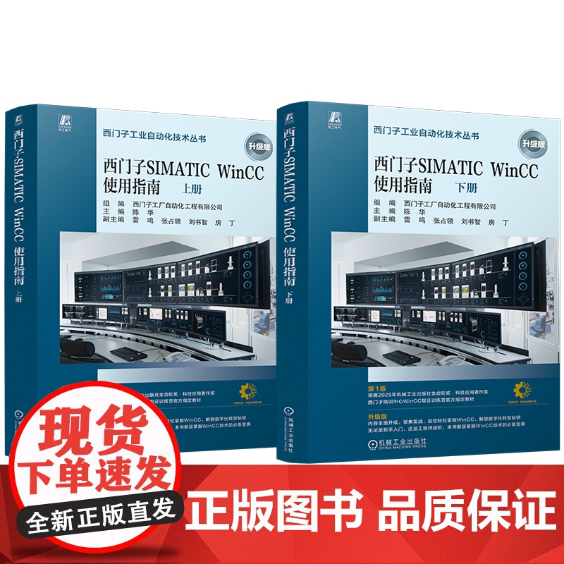 西门子SIMATIC WinCC使用指南(上、下册) SIMATIC WinCC V8 任务导向 理论说明 操高清大图