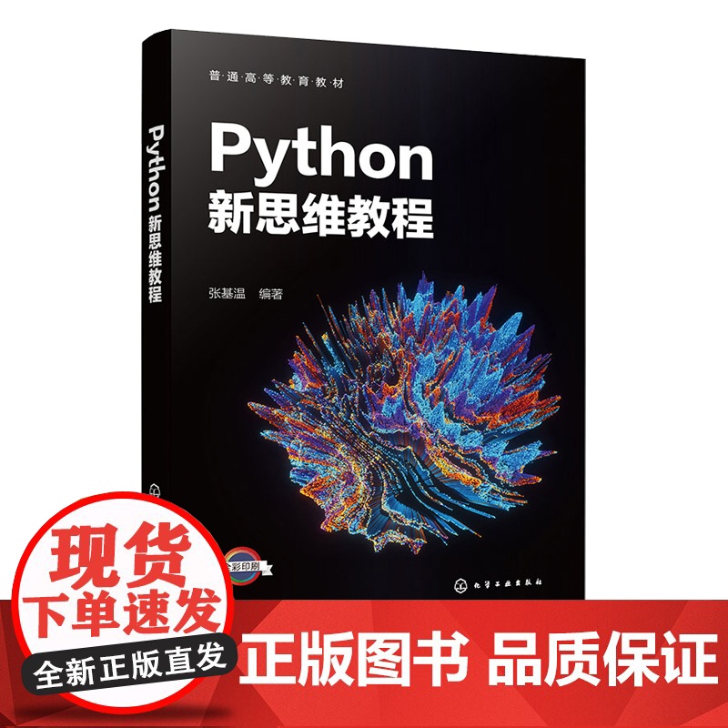 Python新思维教程 张基温 化学工业出版社高清大图
