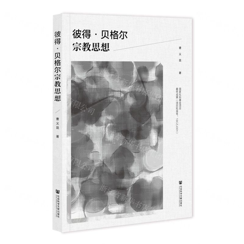 [N]彼得·贝格尔宗教思想-9787522806389