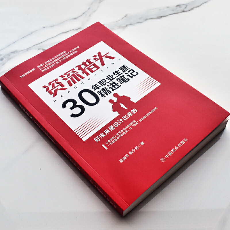 [正版]资深猎头30年职业生涯精进笔记 跳槽是门技术活 职业生涯发展培训 面试指导书籍 职场转型成功学图书籍 跳槽 职场