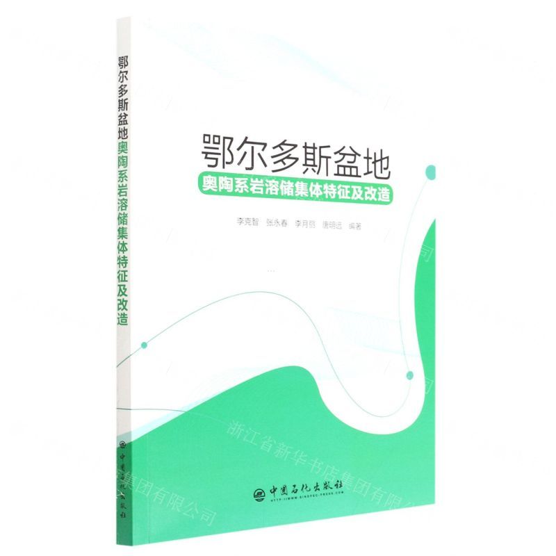 [N]鄂尔多斯盆地奥陶系岩溶储集体特征及改造-9787511466044