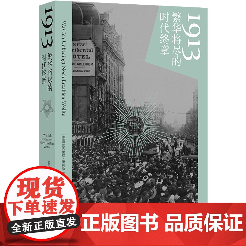 1913:繁华将尽的时代终章 20世纪初最后的狂欢用文学艺术发明铸造黄金年代战争上演离奇爱恨情仇欧洲现代史黑塞杜尚香奈儿高清大图