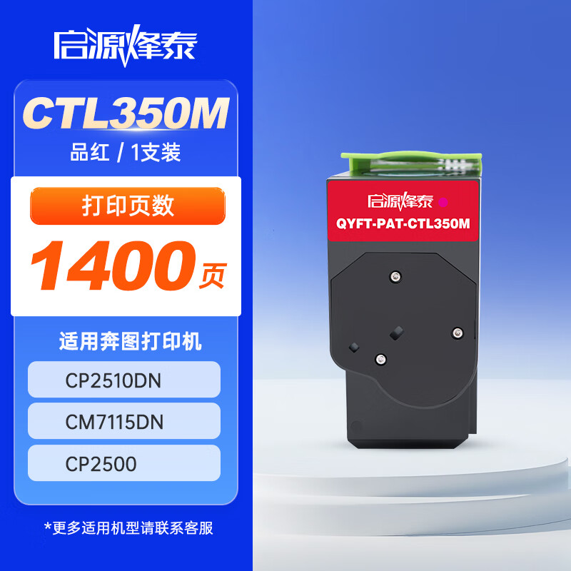 启源烽泰 粉盒 QYFT-PAT-CTL350M 品红色 1400页 适用机型奔图CP2510DN 1支装