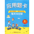 应用题卡 2年级 全1册