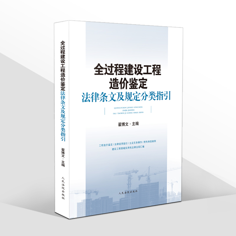 [正版]2021新书 全过程建设工程造价鉴定法律条文及规定分类指引 翟博文 工程造价鉴定法律适用指引典型案例建设工程法律高清大图