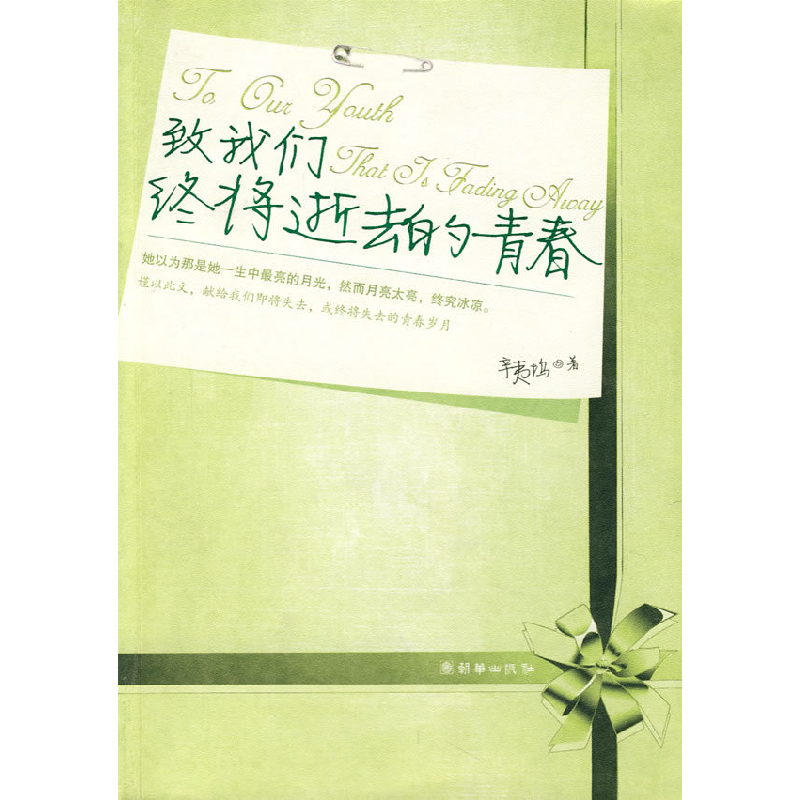 正版新书]致我们终将逝去的青春辛夷坞9787505416772高清大图